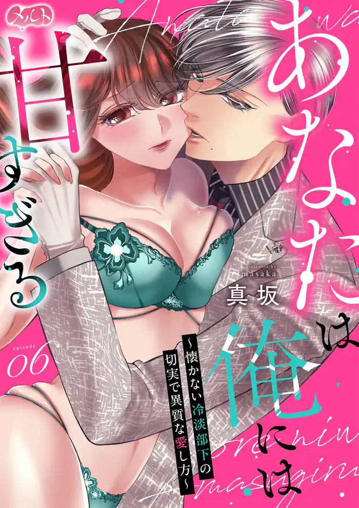 あなたは俺には甘すぎる~懐かない冷淡部下の切実で異質な愛し方~(6)