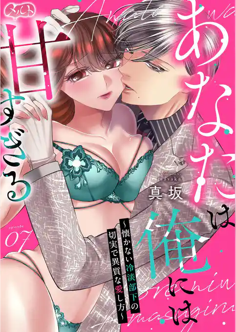 あなたは俺には甘すぎる～懐かない冷淡部下の切実で異質な愛し方～