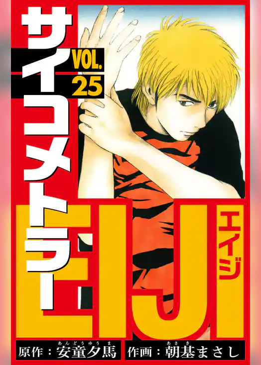 サイコメトラーEIJI　愛蔵版