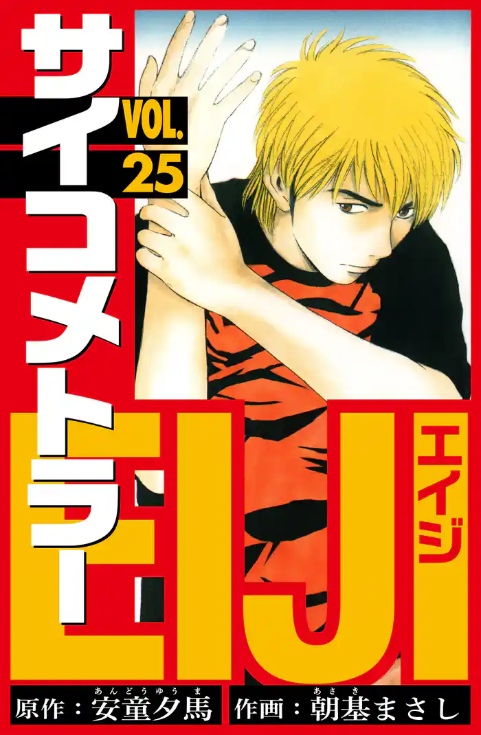 サイコメトラーEIJI　愛蔵版   25