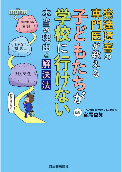発達障害の専門医が教える　子どもたちが学校に行けない本当の理由と解決法