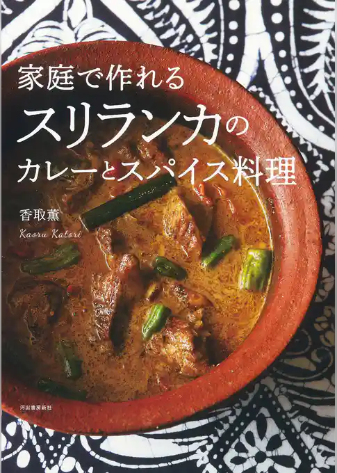 家庭で作れるスリランカのカレーとスパイス料理