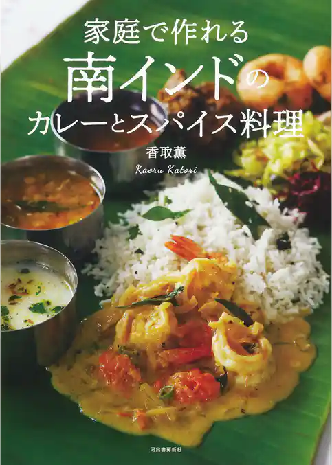 家庭で作れる南インドのカレーとスパイス料理