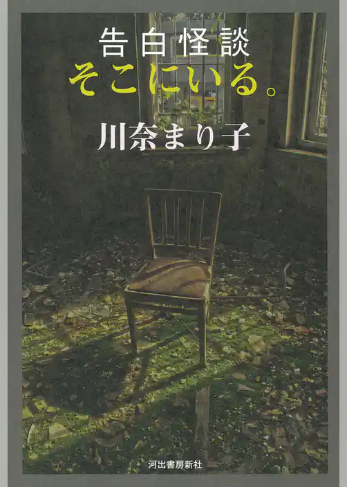 告白怪談　そこにいる。