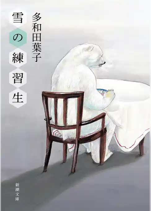 雪の練習生（新潮文庫）