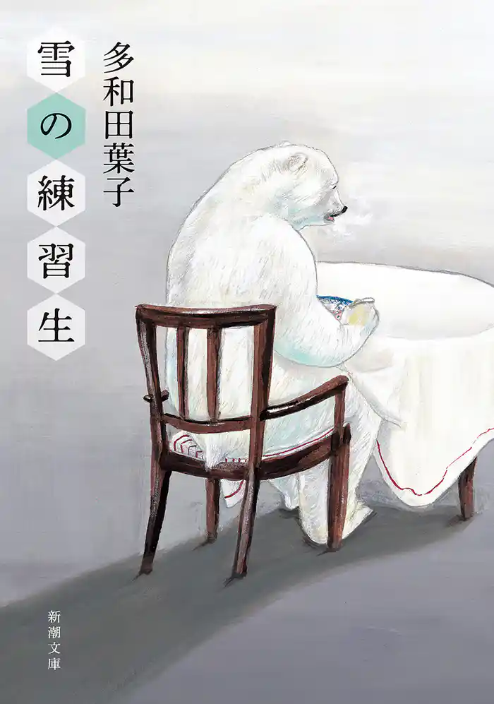 雪の練習生(新潮文庫)