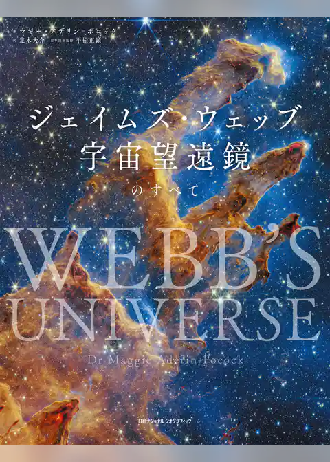 ジェイムズ・ウェッブ宇宙望遠鏡のすべて