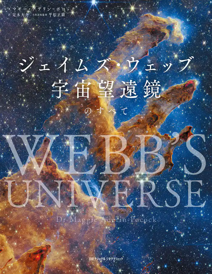 ジェイムズ・ウェッブ宇宙望遠鏡のすべて