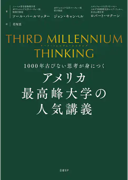 THIRD MILLENNIUM THINKING　アメリカ最高峰大学の人気講義　1000年古びない思考が身につく