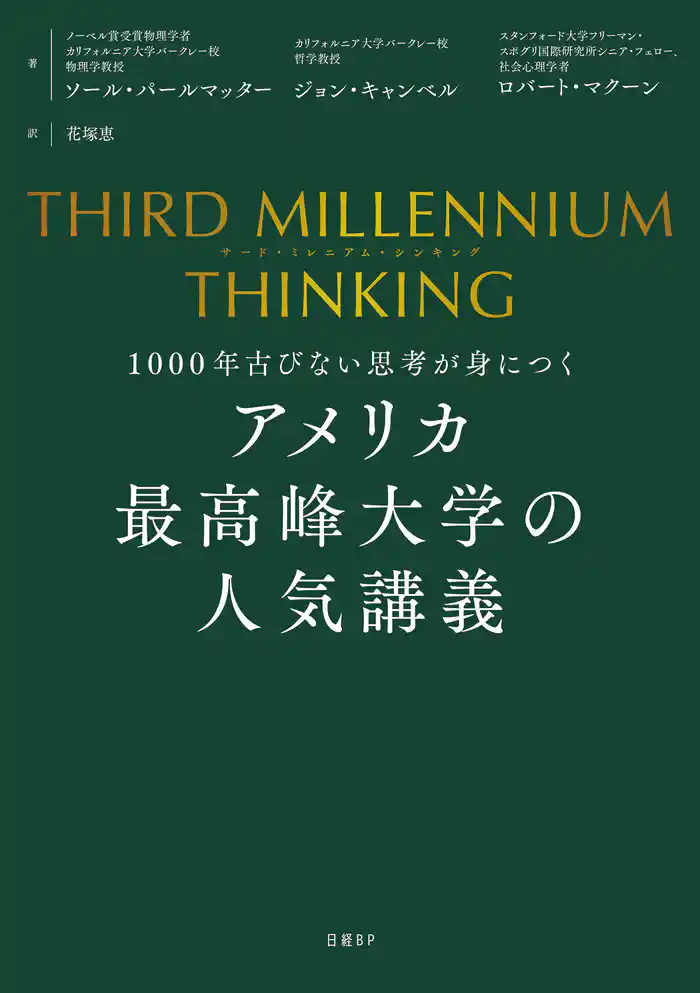 THIRD MILLENNIUM THINKING　アメリカ最高峰大学の人気講義　1000年古びない思考が身につく