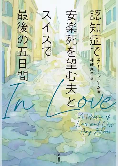 In Love～認知症で安楽死を望む夫とスイスで最後の五日間