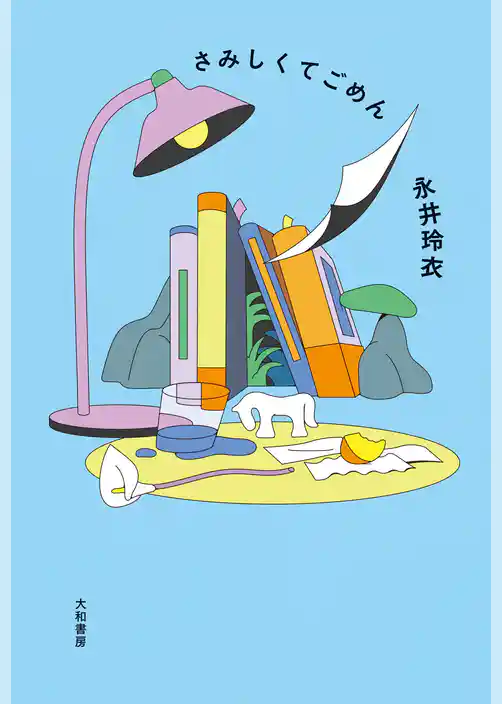 さみしくてごめん