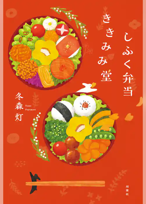 しふく弁当ききみみ堂