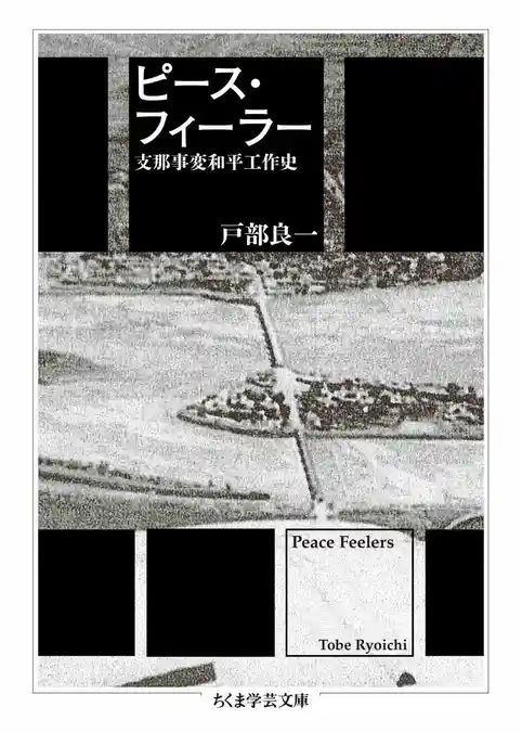 ピース・フィーラー　――支那事変和平工作史