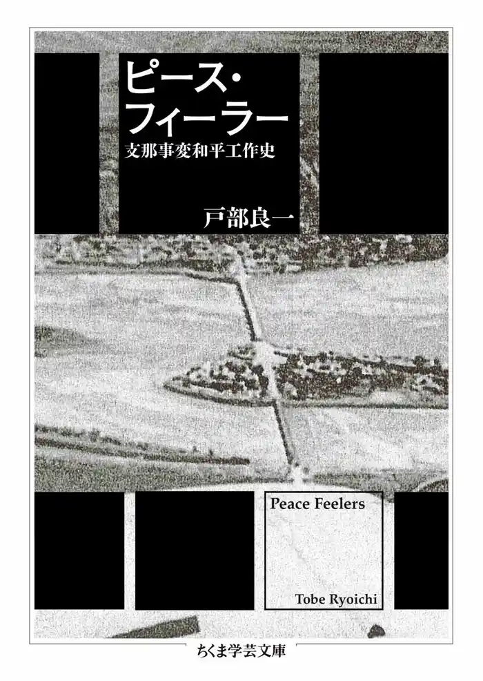 ピース・フィーラー ――支那事変和平工作史
