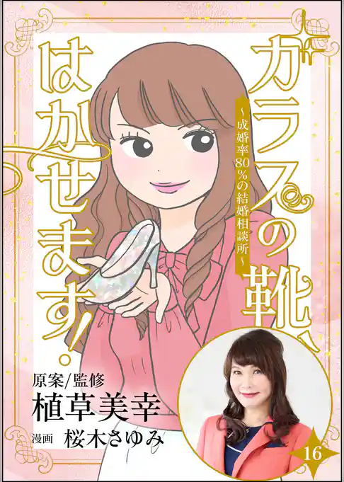 ガラスの靴、はかせます! ~成婚率80%の結婚相談所~(分冊版)