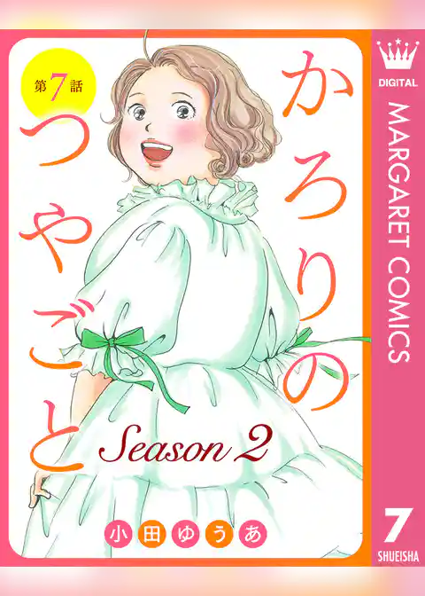 【単話売】かろりのつやごと Season2