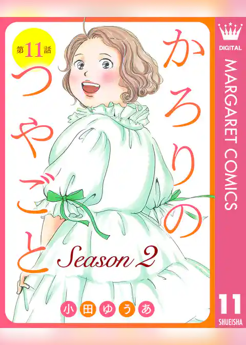 【単話売】かろりのつやごと Season2