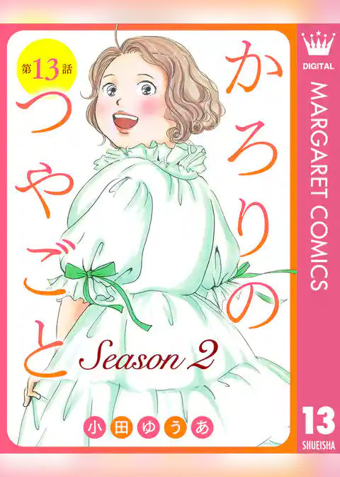 【単話売】かろりのつやごと Season2