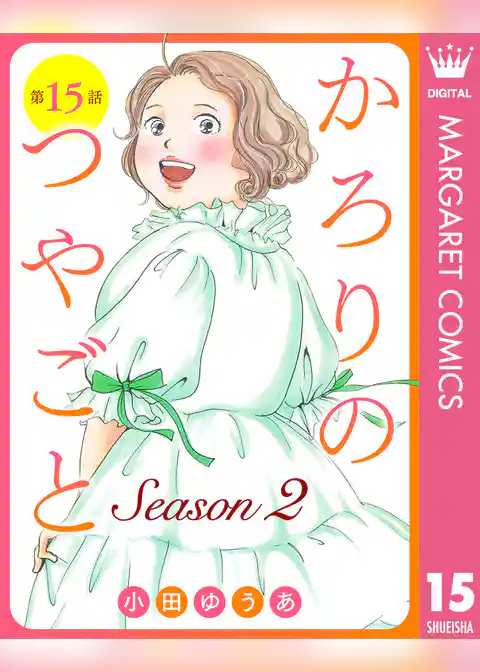 【単話売】かろりのつやごと Season2