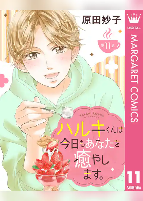【単話売】ハルキくんは今日もあなたを癒やします。