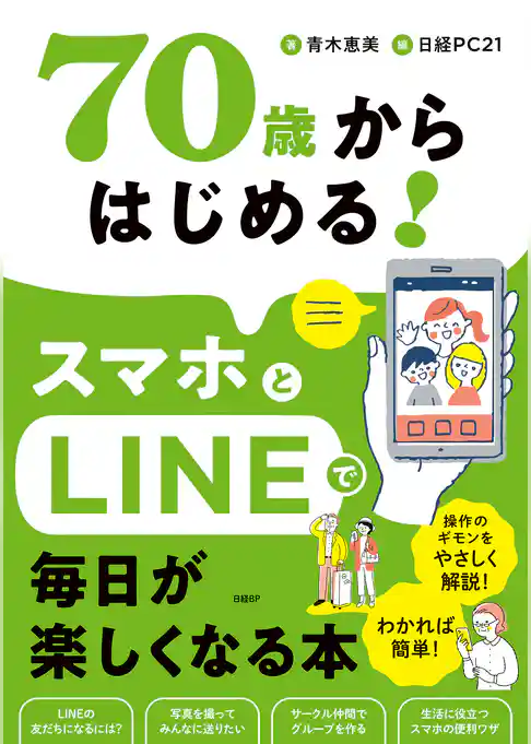 70歳からはじめる!スマホとLINEで毎日が楽しくなる本