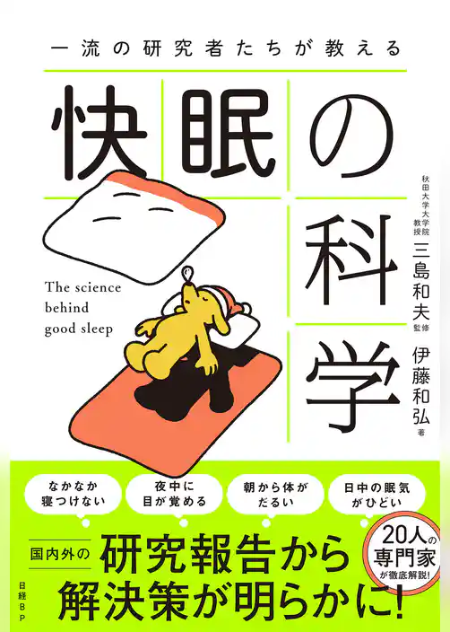 一流の研究者たちが教える 快眠の科学