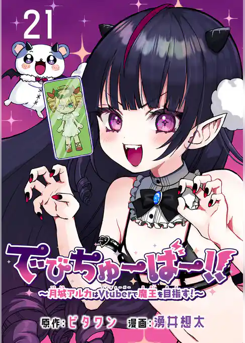 でびちゅーばー！！～月城アルカはVtuberで魔王を目指す！～(話売り)