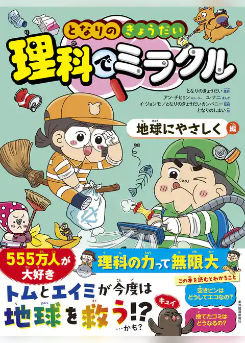 となりのきょうだい　理科でミラクル　地球にやさしく編