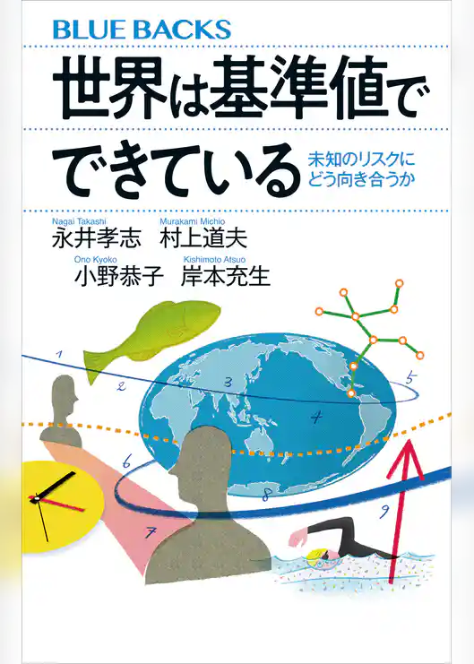 世界は基準値でできている　未知のリスクにどう向き合うか