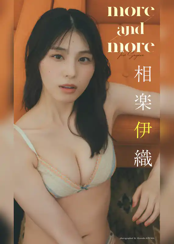 【大増量】相楽伊織写真集「more and more」