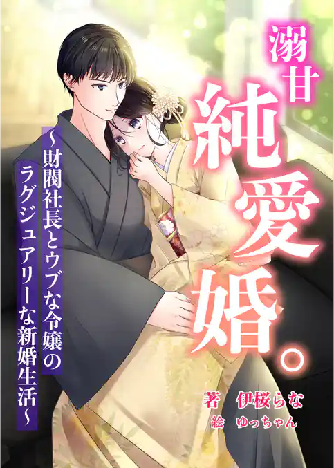 溺甘純愛婚。～財閥社長とウブな令嬢のラグジュアリーな新婚生活～