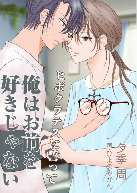 ヒポクラテスに誓って俺はお前を好きじゃない