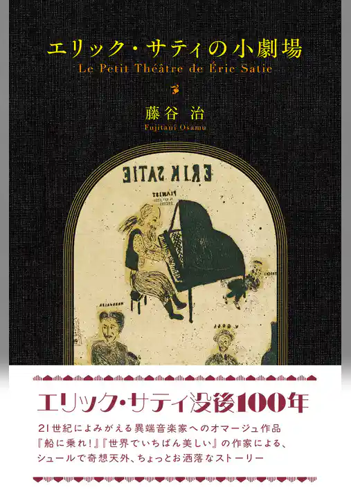 エリック・サティの小劇場