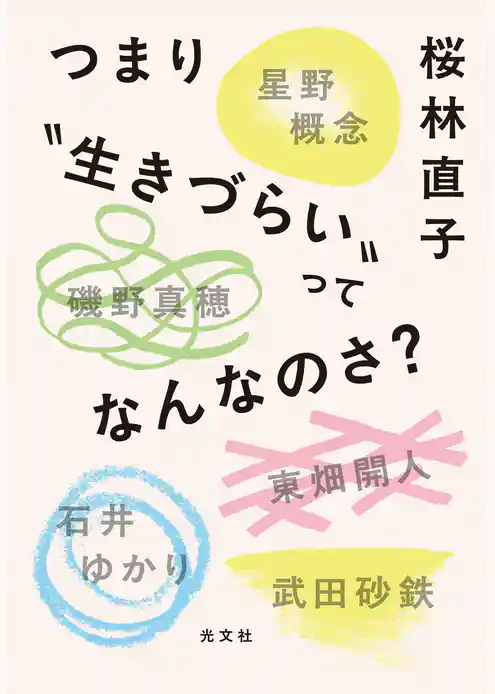 つまり“生きづらい”ってなんなのさ？
