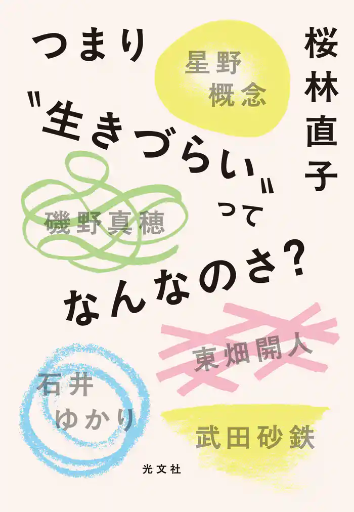 つまり“生きづらい”ってなんなのさ?
