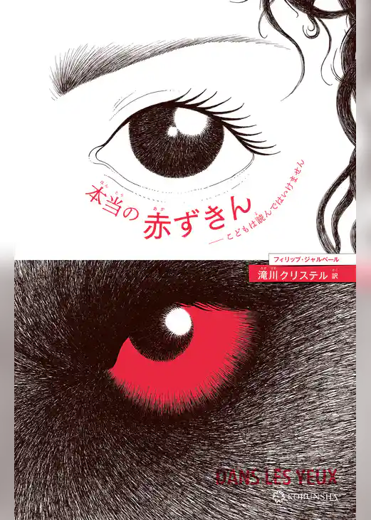 本当の赤ずきん～こどもは読んではいけません～