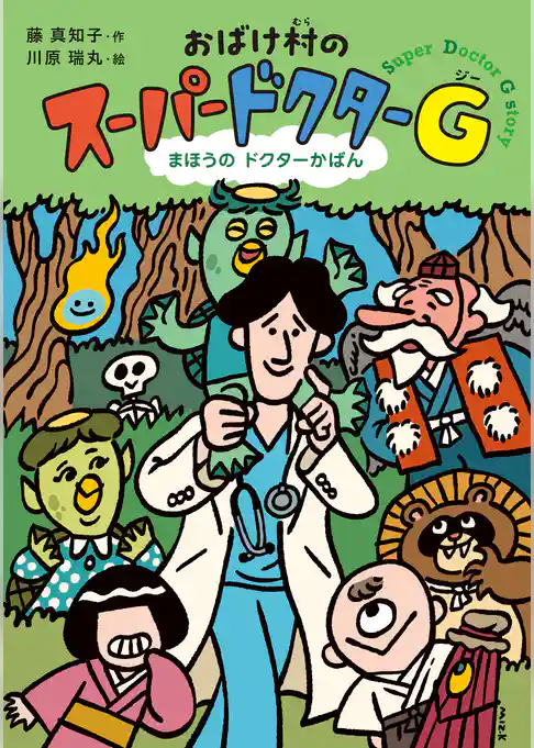 おばけ村の　スーパードクターＧ