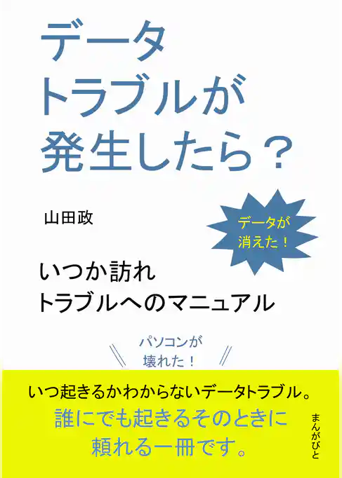 データトラブルが発生したら？ いつか訪れるトラブルへのマニュアル