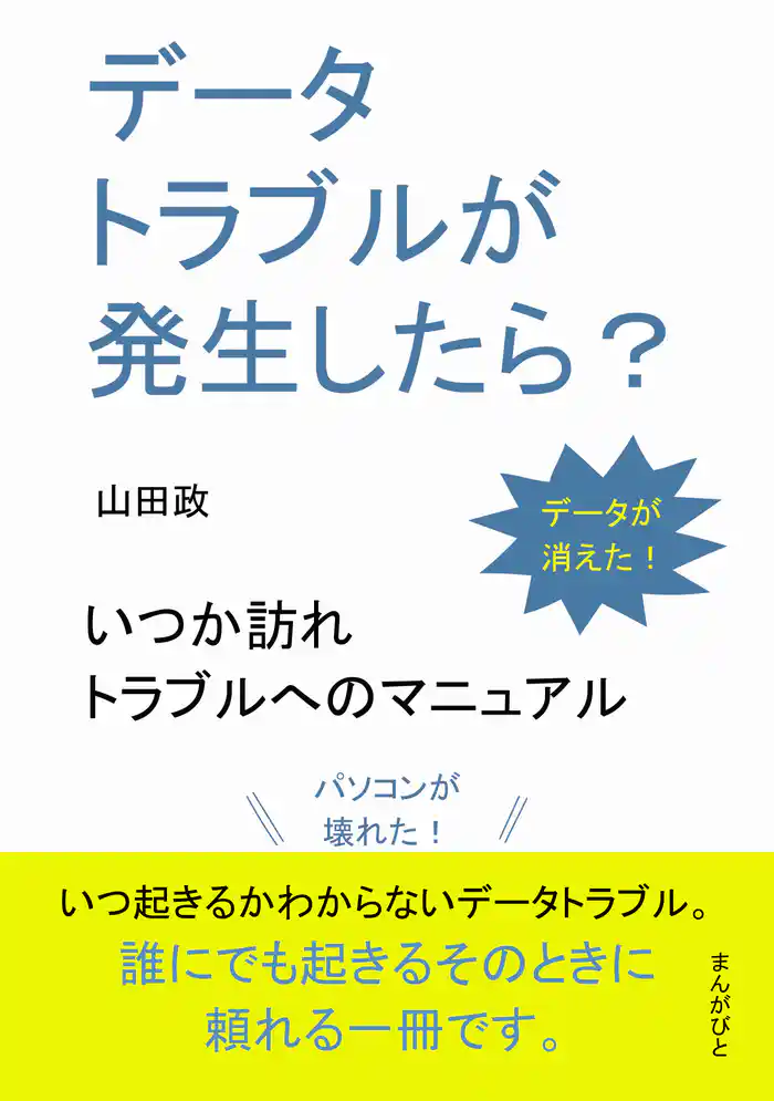 データトラブルが発生したら？ いつか訪れるトラブルへのマニュアル10分で読めるシリーズ