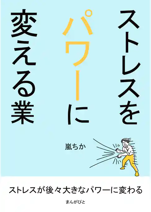 ストレスをパワーに変える業