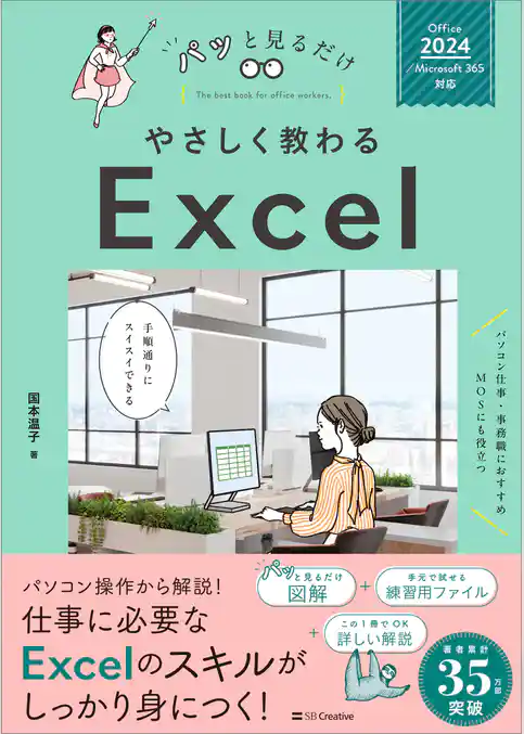 やさしく教わる Excel ［Office 2024／Microsoft 365対応］