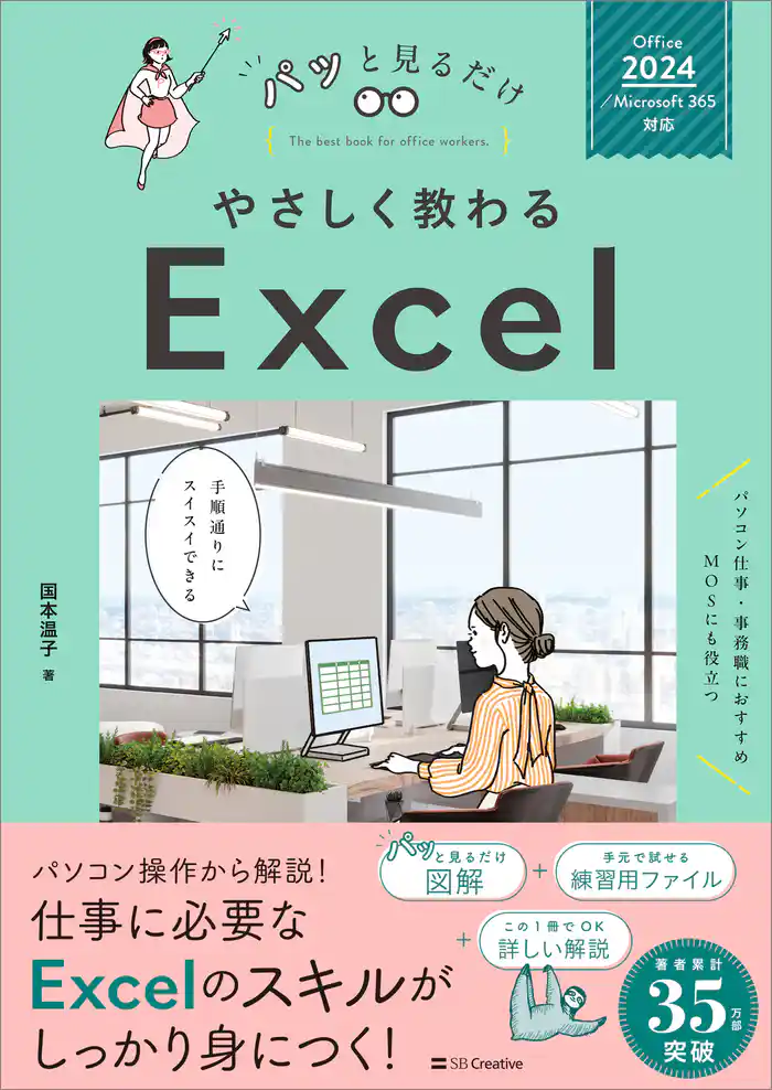 やさしく教わる Excel ［Office 2024／Microsoft 365対応］
