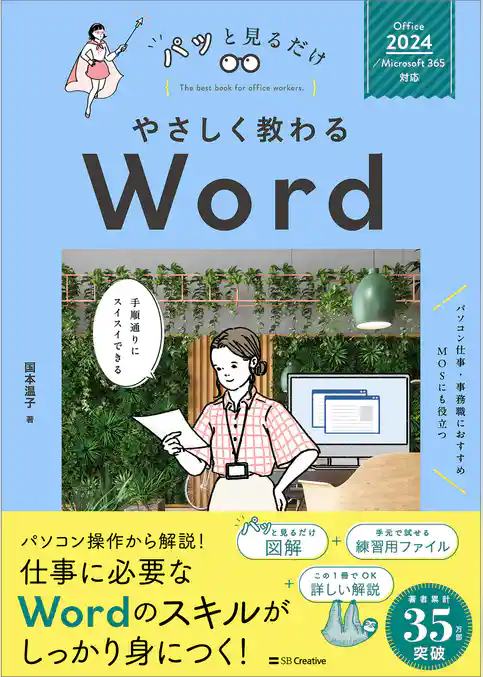 やさしく教わる Word ［Office 2024／Microsoft 365対応］