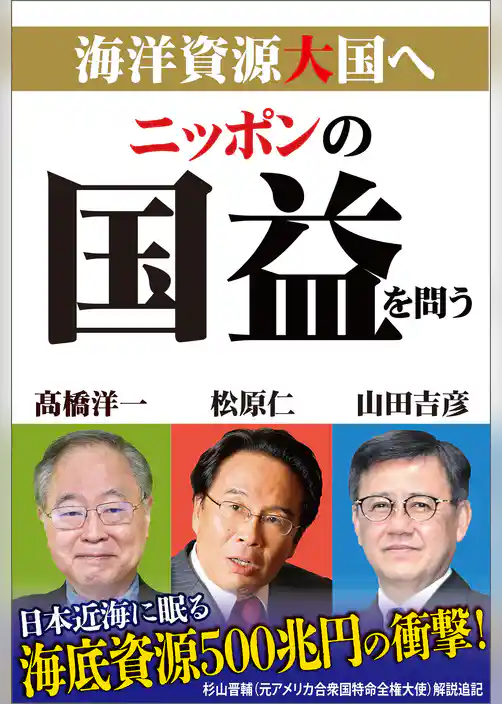 ニッポンの国益を問う　海洋資源大国へ