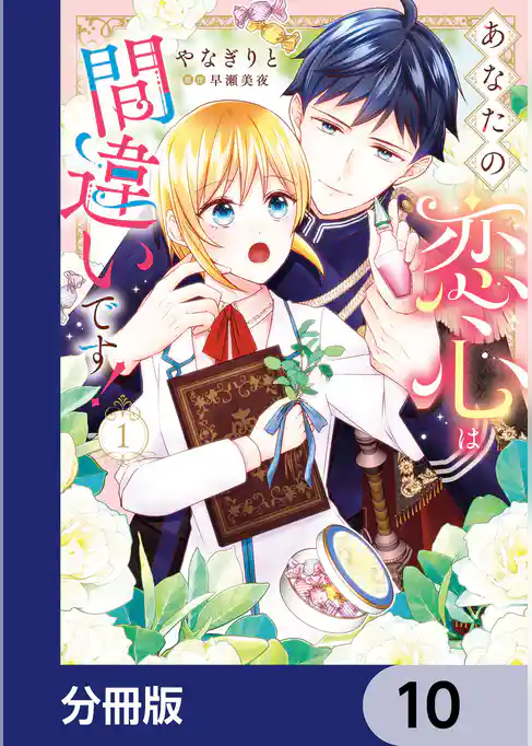 あなたの恋心は間違いです！【分冊版】