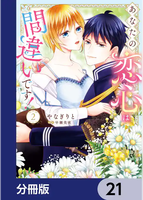 あなたの恋心は間違いです！【分冊版】