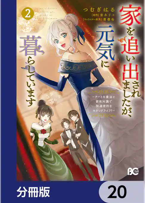 家を追い出されましたが、元気に暮らしています　～チートな魔法と前世知識で快適便利なセカンドライフ！～【分冊版】