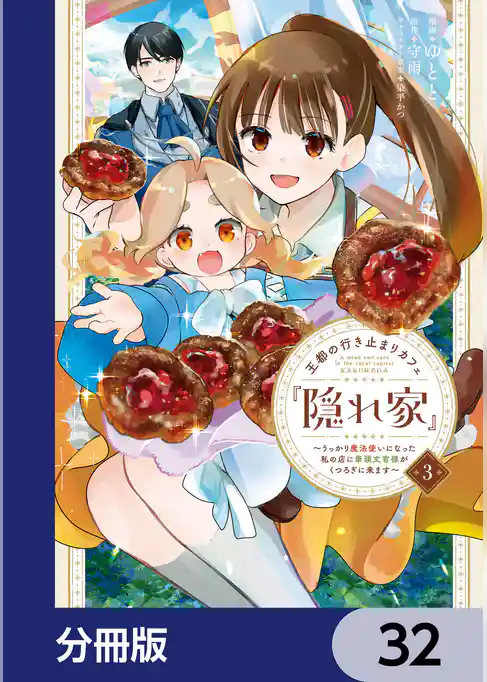 王都の行き止まりカフェ『隠れ家』 ～うっかり魔法使いになった私の店に筆頭文官様がくつろぎに来ます～【分冊版】