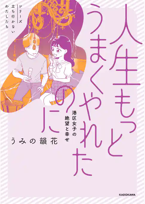 人生もっとうまくやれたのに